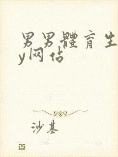 男男体育生gay网站封面