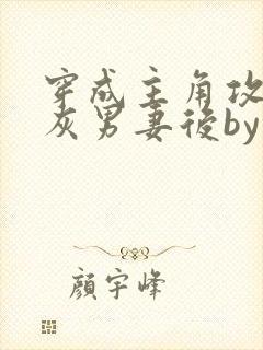 穿成主角攻的炮灰男妻后by渡全文阅读txt封面