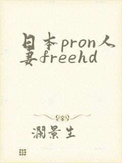 日本pron人妻freehd