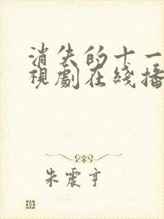 消失的十一层电视剧在线播放