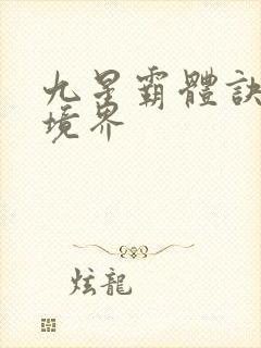 九星霸体诀龙尘境界