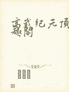 高武纪元顶点笔趣阁