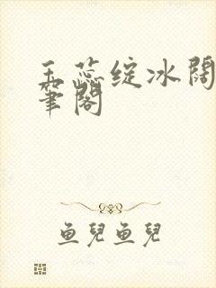 玉蕊绽冰阔落趣笔阁