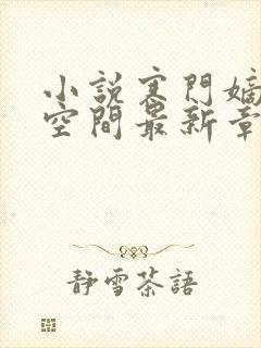 小说寒门嫡女有空间最新章节列表封面