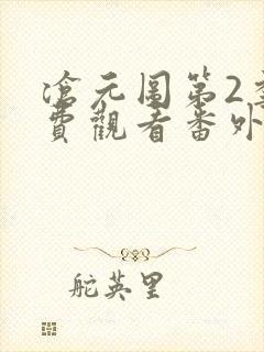 沧元图第2季免费观看番外篇