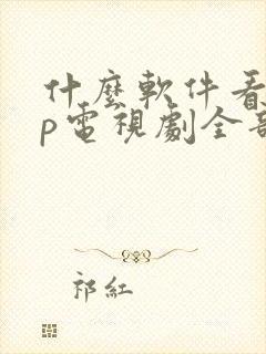 什么软件看vip电视剧全部免费封面