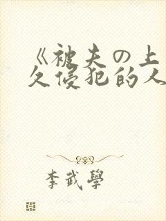 《被夫の上司持久侵犯的人妻