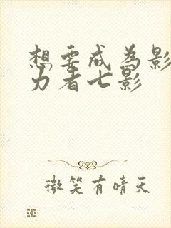 想要成为影之实力者七影