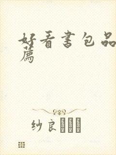 好看书包品牌推荐封面