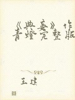 《典妾》作者:青灯完整版