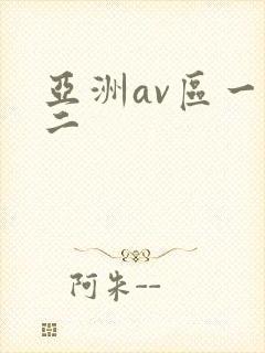 亚洲av区一区二