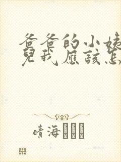 爸爸的小姨的女儿我应该怎么称呼