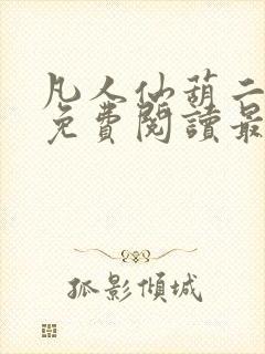 凡人仙葫二狗子免费阅读最新章节封面