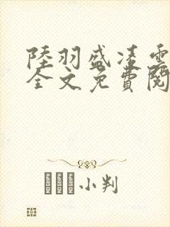 陆羽盛凌云小说全文免费阅读笔趣阁