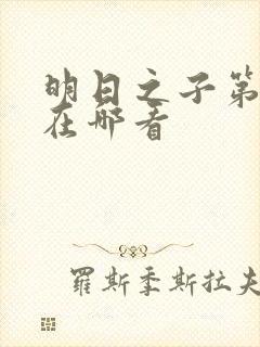 明日之子第一季在哪看封面