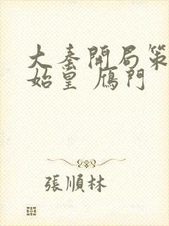 大秦开局策反秦始皇 雁门封面