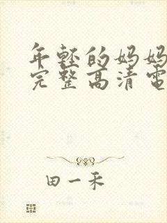 年轻的妈妈免费完整高清电视剧在线看封面