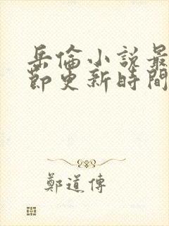 岳伦小说最新章节更新时间