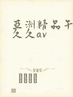 亚洲精品午夜久久久av