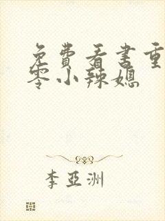 免费看书重生七零小辣媳