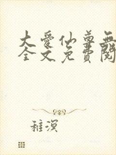 大爱仙尊无删减全文免费阅读