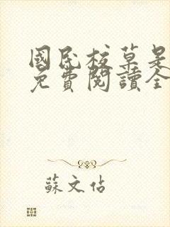 国民校草是女生免费阅读全文txt