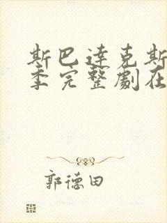 斯巴达克斯第一季完整剧在线观看封面