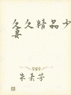 久久精品少妇人妻