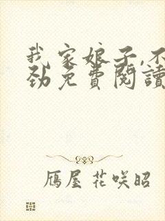 我家娘子,不对劲免费阅读封面