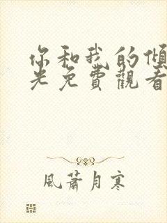 你和我的倾城时光免费观看电视剧