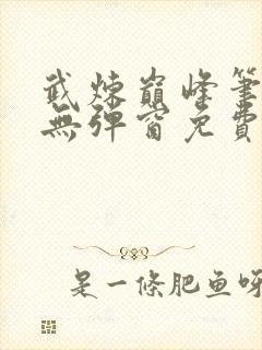 武炼巅峰笔趣阁无弹窗免费封面