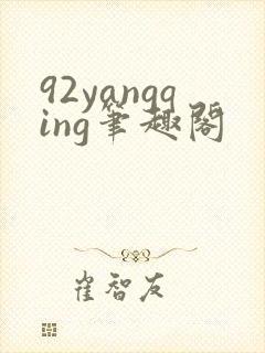 92yangqing笔趣阁