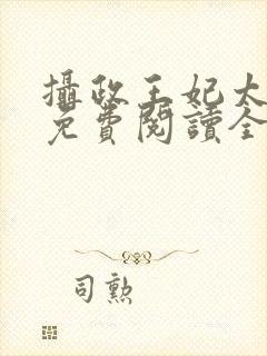 摄政王妃太嚣张免费阅读全文小说封面