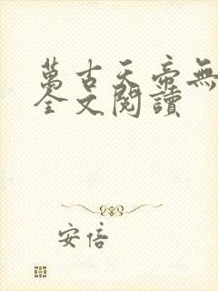 万古天帝无弹窗全文阅读