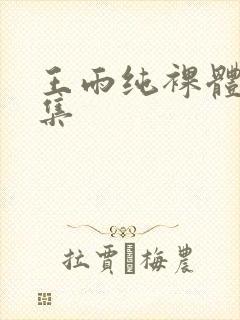 王雨纯裸体写真集