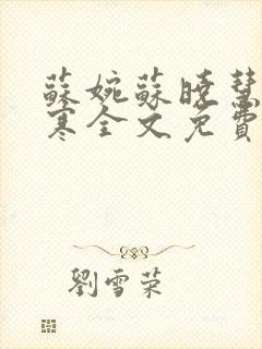 苏婉苏晓慧霍枭寒全文免费阅读