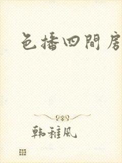 色播四间房封面