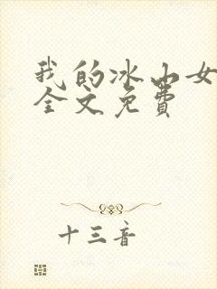 我的冰山女总裁全文免费