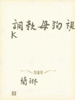调教母狗视频vk封面