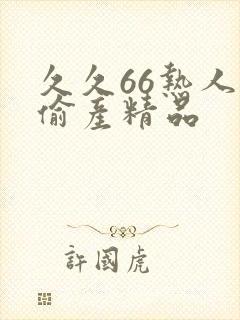 久久66热人妻偷产精品