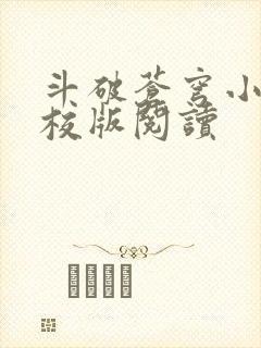 斗破苍穹小说精校版阅读封面