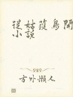 从姑获鸟开始 小说