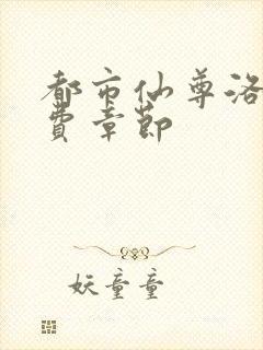 都市仙尊洛尘免费章节封面