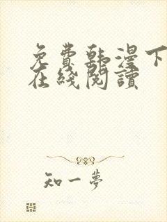 免费韩漫下拉式在线阅读封面