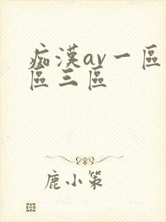 痴汉av一区二区三区