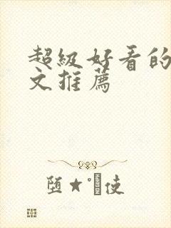 超级好看的重生文推荐