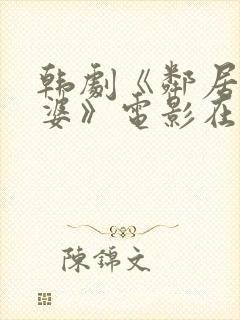 韩剧《邻居的老婆》电影在线观看