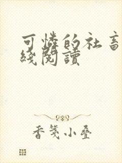 可怜的社畜 在线阅读