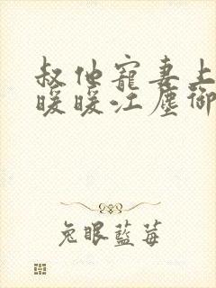 叔他宠妻上瘾古暖暖江尘御