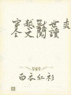 穿越兽世爽翻了全文阅读封面